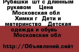 Рубашки 3шт с длинным рукавом  › Цена ­ 500 - Московская обл., Химки г. Дети и материнство » Детская одежда и обувь   . Московская обл.